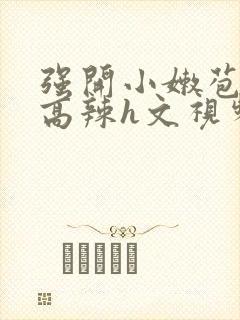 强开小嫩苞h文高辣h文视频