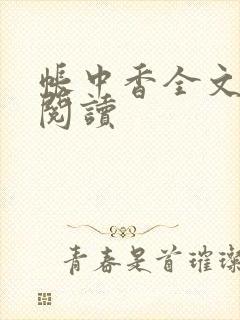 帐中香全文免费阅读