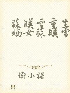 苏映雪重生侯府嫡女苏映雪苏雨柔