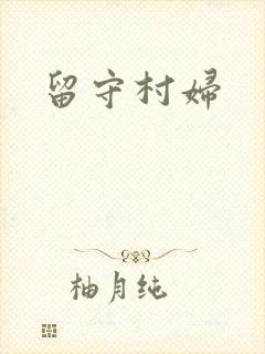 留守村妇