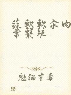 苏软软汆肉的日常系统