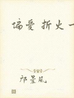 偏爱 折火一夏