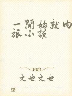 一开始就肉的军旅小说