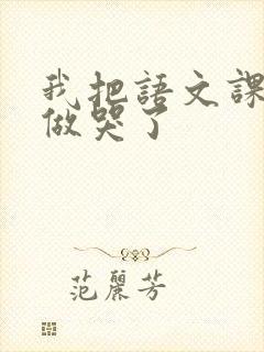 我把语文课代表做哭了