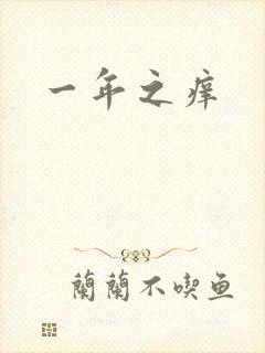 一年之痒