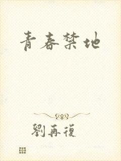 青春禁地