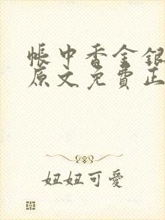 帐中香金银花露原文免费正版