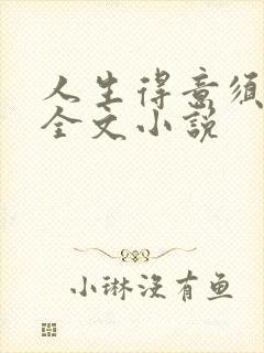 人生得意须纵欢全文小说