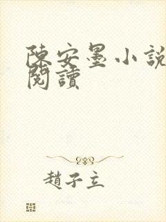 陈安墨小说免费阅读