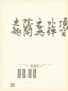 光阴之外顶点笔趣阁无弹窗全文阅读