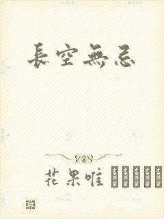 长空无忌