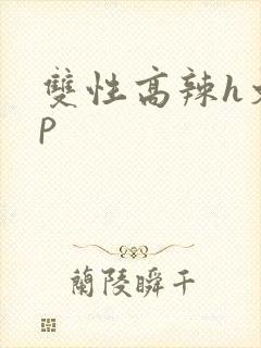 双性高辣h文np