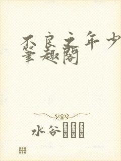 不良之年少轻狂笔趣阁