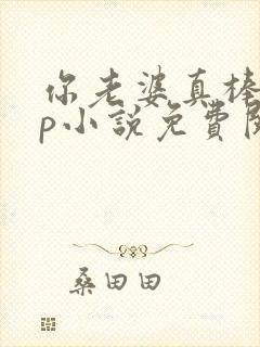 你老婆真棒多cp小说免费阅读