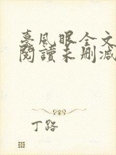 台风眼全文免费阅读未删减