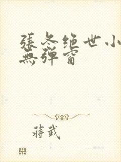 张冬绝世小仙医无弹窗