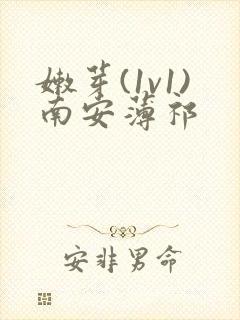 嫩芽(1v1)南安薄祁