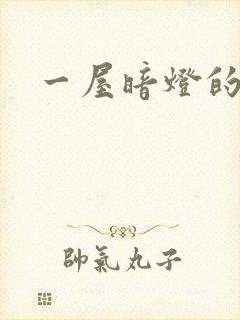 一屋暗灯的番外