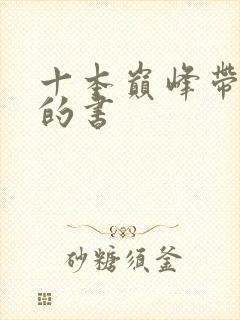 十本巅峰带颜色的书