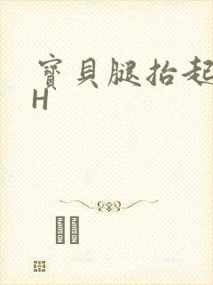 宝贝腿抬起来HH