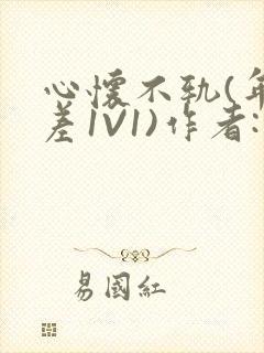 心怀不轨(年龄差1V1)作者:款冬