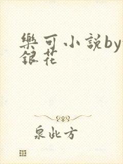 乐可小说by金银花