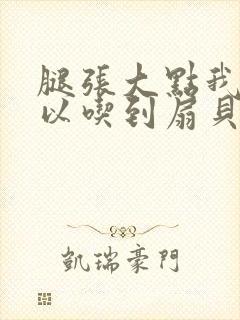 腿张大点我就可以吃到扇贝了