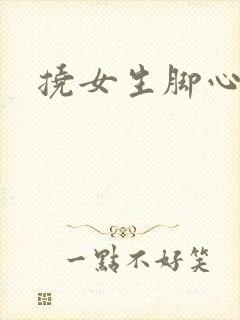 挠女生脚心小说