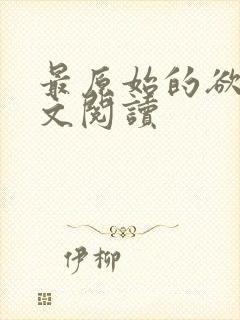 最原始的欲望全文阅读