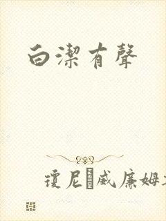 白洁有声