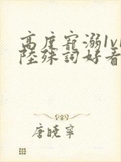 高度宠溺1v1陆殊词好看吗