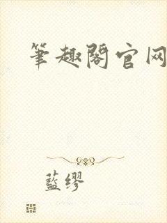 笔趣阁官网入口