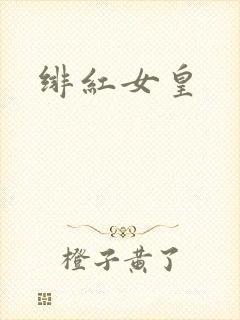 绯红女皇