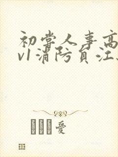 初尝人事高h1v1消防员江秋