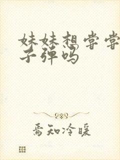 妹妹想尝尝我的子弹吗