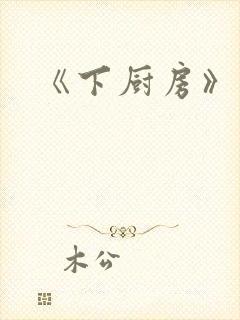 《下厨房》封面