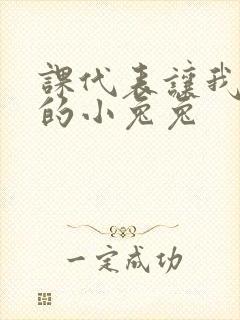 课代表让我吃它的小兔兔