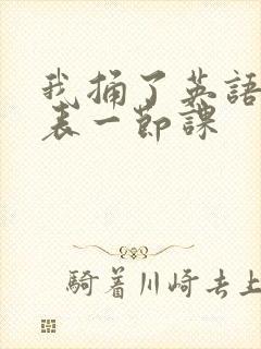 我捅了英语课代表一节课