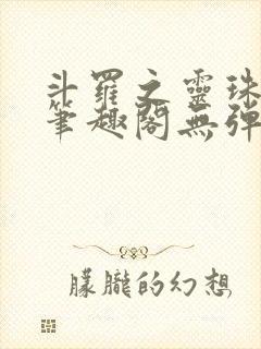 斗罗之灵珠神剑笔趣阁无弹窗