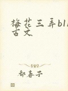 梅花三弄b1h古文