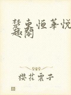 楚东恒华悦然笔趣阁