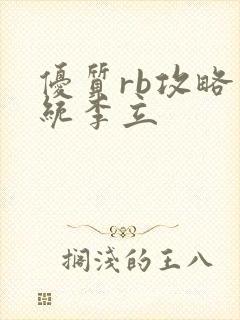 优质rb攻略系统李立