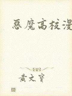 恶魔高校漫画