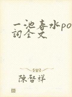 一池春水po江词全文