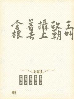 含着摄政王的紫根去上朝叫什么