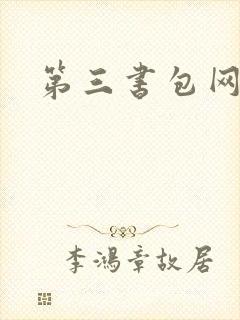 第三书包网辣文封面