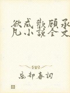 欲成欢顾承泽洛凡小说全文阅读