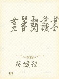 女儿和爸爸小说免费阅读全文