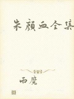 朱颜血全集下载