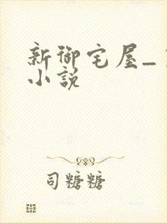 新御宅屋_自由小说